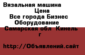 Вязальная машина Silver Reed SK840 › Цена ­ 75 000 - Все города Бизнес » Оборудование   . Самарская обл.,Кинель г.